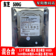 mq02abf050h东芝2.5寸500g笔记本，电脑硬盘64m缓存，8g固态混合sshd