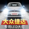 13-20年款大众新老捷达改装led大灯近光远光，聚光超亮车灯汽车灯泡