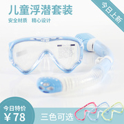 潜水镜呼吸套装儿童男童，女孩食品级硅胶，面镜呼吸器游泳浮潜装备