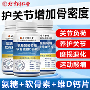北京同仁堂氨基酸葡萄糖软骨素维D钙片补钙关节疼