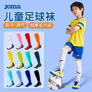 joma儿童足球袜男长筒，男童女专业足球训练防滑袜套加厚毛巾底袜子