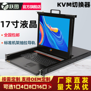 跃图KVM切换器1口4口8口16口机架式显示器17寸高清液晶数字IP多电脑KVM多电脑切换器MT系列