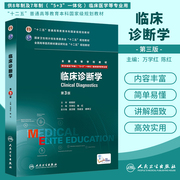 正版8年制 临床诊断学 第3版第三版 配增值服务 万学红 陈红 八年制及七年制本科临床医学专业教材 研究生教材 人民卫生出版社