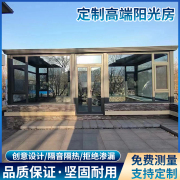 北京阳光房欧式别墅玻璃阳光断桥铝门窗铝合金封阳台一体定制