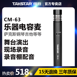 得胜cm-63乐器麦克风钢琴萨克斯吉他古筝，手机电脑录音直播专用声卡，套装话筒小提琴弹唱专业有线电容收音设备