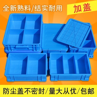 塑料零件盒子加盖分格箱分隔周转箱长方形，螺丝储物盒收纳格分类盒