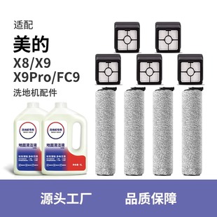 配美的洗地机配件x8x9x9profc9滚刷wd40滤芯地面专用清洁液剂