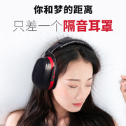 隔音耳罩防噪音学生工业睡眠，用静音降噪隔音神器可侧睡觉耳罩