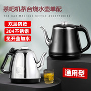 电热水壶配件配大全茶台茶吧机通用自动上水电热壶茶