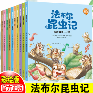 法布尔昆虫记全套10册彩图注音版原著正版幼儿亲子伴读完整版一二三四五年级必读课外书小学生课外阅读书籍科普百科幼儿绘本故事书