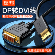 磊邦DP转DVI转换线显卡大DP转DVI接口显示器转换器转接头1米1.5米