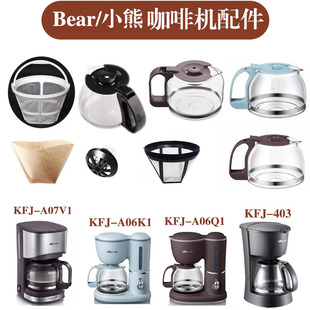 Bear/小熊 KFJ-403 A07V1 A06Q1A06K1美式咖啡机配件 玻璃壶 滤网
