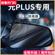 比亚迪元PLUS汽车内用品大全改装饰配件后视镜防雨膜贴反光镜防水