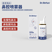 dr.rotus鼻腔喷雾器高渗海水改善急慢性鼻炎过敏性，鼻窦炎充血症状