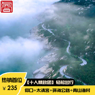 青岛旅游崂山一日游品质纯玩团青山渔村环海公路亲子赶海飞猪旅行