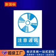 注意通风指示牌消防标签贴纸生产车间，管理制度仓库禁止吸烟标示牌