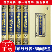 绸面精装 正版 中华成语故事全套4册原版原著 中国成语典故书籍 中国成语故事大全 中华典故词典传统美德故事 华民族文明史