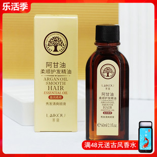 莱蔻阿甘油柔顺护发精油60ml 免洗护发素发膜防毛躁改善干枯女