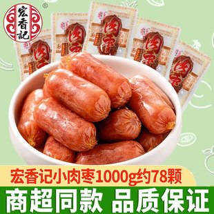 宏香记小肉枣1000g独立包装即食迷你小香肠烤肠猪肉肠即食小包装