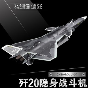 1 72歼20飞机模型隐形战斗机J20合金仿真军事成品航模型摆件阅兵