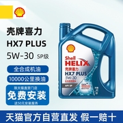 喜力hx7plus蓝壳5w-30全合成机油润滑油四季通用sp级4l