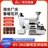 东亿咖啡烘焙机小型2公斤商用烘豆机燃气款电加热款咖啡豆烘焙机