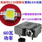 优丽可uc28微型投影仪，led灯泡通用高清led光源20颗灯珠60瓦功率