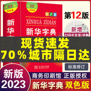 新华字典第12版双色本 正版小学生专用1-6年级商务印书馆工具书现代汉语词典第11版升级版老版本老版双色板常用字1998第13版老款