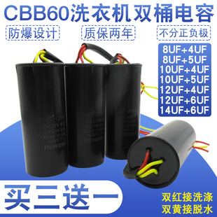 CBB60洗衣机双桶电容8+4/10+4/12UF+5/14+6UF四线双缸/甩干电容器