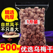 乌梅干正宗酸梅汤原料500g晒干烟熏手选散装自制煮乌梅汤泡茶