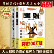 典籍里的中国2册周易全书，正版图解周易，大全+图解易经周