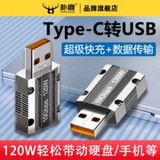 USB公转Type-C母转接头120W快充转换器6A数据线转换头PD充电器5A高速传输锌合金80W适用平板华为小米苹果手机