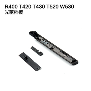 联想/Lenovo T400 T420S T430S T410 T500 光驱面板 挡板