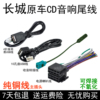 哈弗长城h6h1h2h3h4h5h6h7h89原车cd收音机usb，尾线插头电源喇叭线