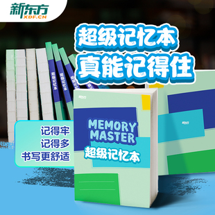 直营新东方超级记忆本艾宾浩斯遗忘曲线记忆本小学生，初高中ket大学四六级考试记单词神器背诗词背公式知识点笔记本