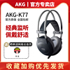 AKG/爱科技 K77 头戴式专业监听录音hifi音乐手机通用高保真耳机