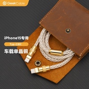 geekcable单晶铜充电线适用于车载carplay苹果手机iphone15快充pd充电60w充电宝ipad数据线type-c金五金(金五金)