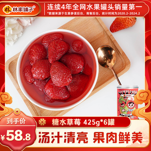 林家铺子草莓罐头新鲜水果罐头425g*6罐休闲食品零食聚餐罐头彩标