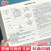 思维导图作文纸方格纸原稿纸300字400格500字600文稿纸，作文本格子，纸小学生三年级语文专用纸8k八开1000格800