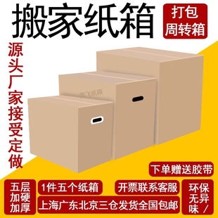 5个装搬家纸箱子，打包用特硬大号，五层加厚整理收纳快递周转箱