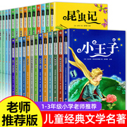 小学生课外阅读书籍全套30册一二三年级课外书读带拼音老师经典适合小学一年级二年级下册看的故事书8一12儿童读物