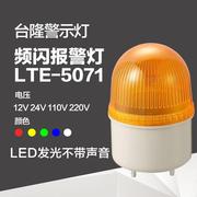 台隆警示灯LED小型警报灯报警器信号灯工厂LTE-5071闪亮TB72声光