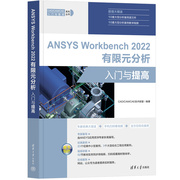 ANSYS Workbench 2022有限元分析入门与提高9787302618997CAD/CAM/CAE技术联盟编著
