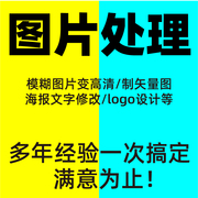 图片处理修改文字海报logo设计画册设计美工抠图