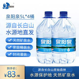 泉阳泉长白山天然矿泉水整箱大瓶弱碱性饮用水5L升*4瓶大桶装