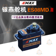 银燕舵机es08mdii12g金属齿轮，数字舵机航模，固定翼无人机用