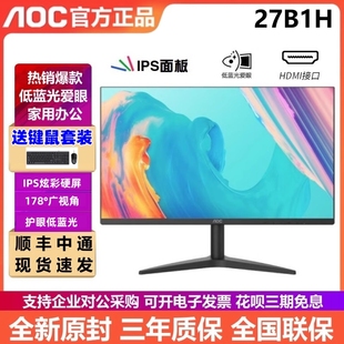 AOC27英寸27B1H显示器1080P液晶IPS屏幕办公台式电脑HDMI壁挂24寸