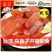 乌鱼子开袋即食台湾乌鱼籽舌尖上的中国特产新鲜一口吃乌鱼子干