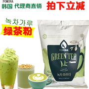 韩国进口波莫娜POMONA绿茶粉 抹茶粉 咖啡陪你雪冰热饮原料