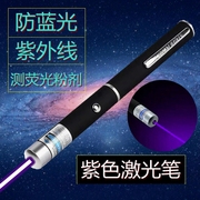紫外线验钞灯测荧光粉剂笔，紫色激光笔，逗猫棒防镜片蓝光测试镭射笔